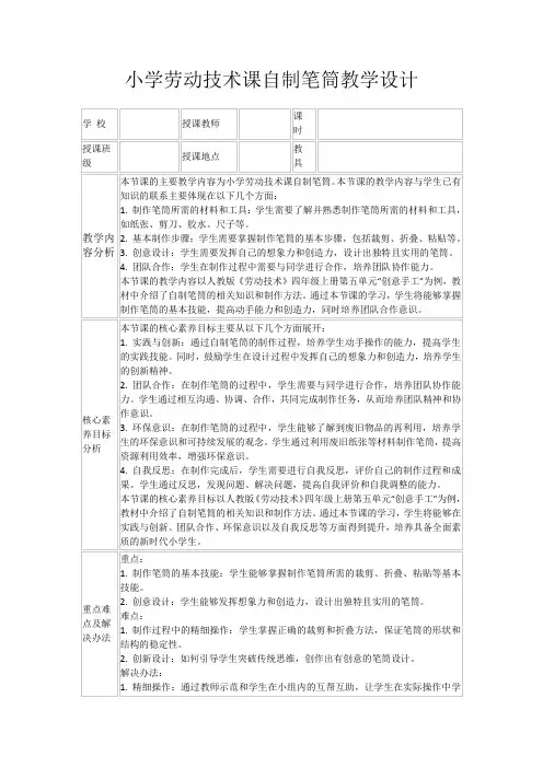 小学劳动技术课自制笔筒教学设计