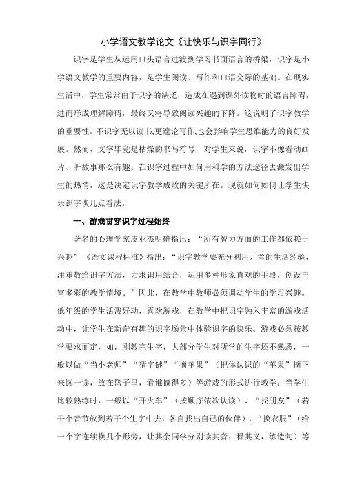 小学语文教学论文《让快乐与识字同行》可用