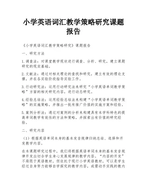 小学英语词汇教学策略研究课题报告