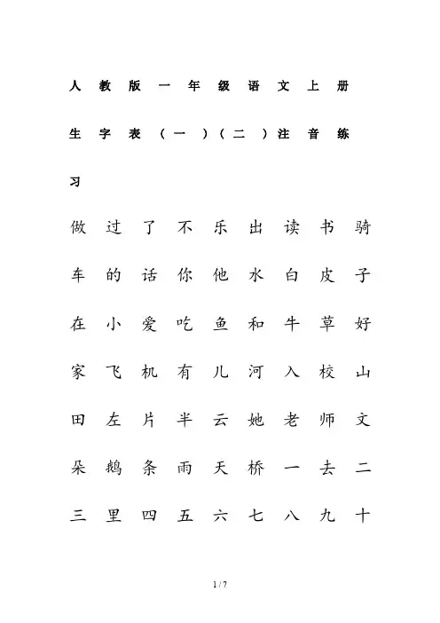 人教版一年级语文上册生字表(一)(二)注音练习