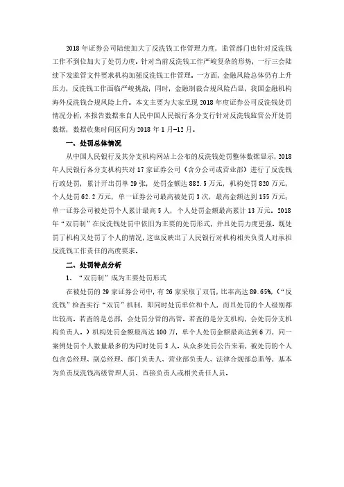 2018年证券公司反洗钱处罚数据统计报告