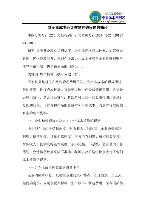 对企业成本会计核算有关问题的探讨