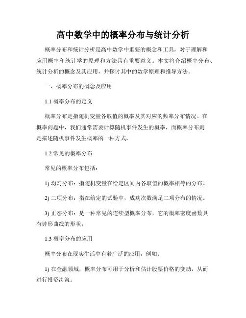 高中数学中的概率分布与统计分析