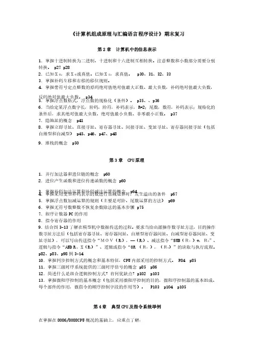 《计算机组成原理与汇编语言程序设计》期末复习