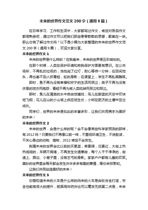 未来的世界作文范文200字（通用9篇）