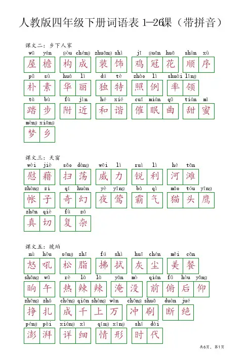 四年级下册词语表1-26课人教版