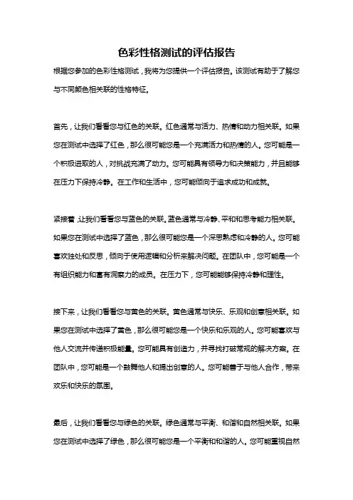 色彩性格测试的评估报告