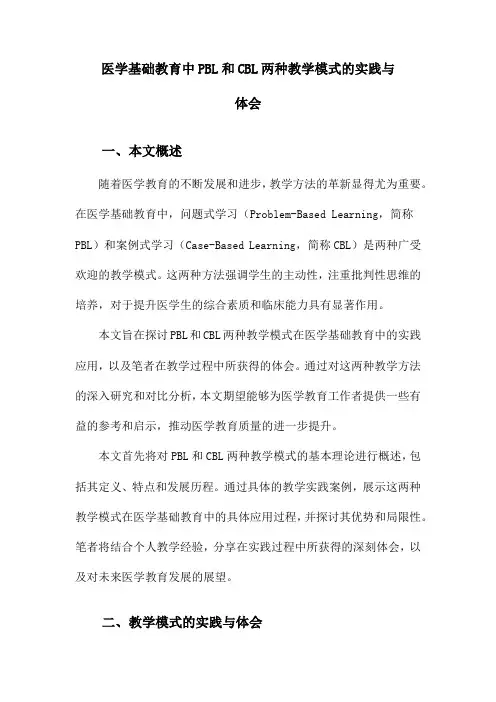 医学基础教育中PBL和CBL两种教学模式的实践与体会
