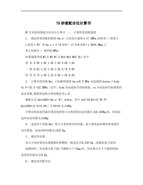 75砂浆配合比计算书