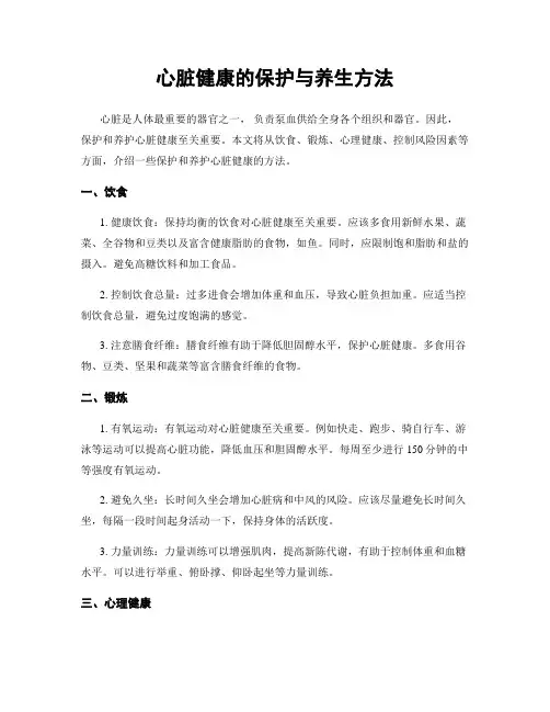 心脏健康的保护与养生方法