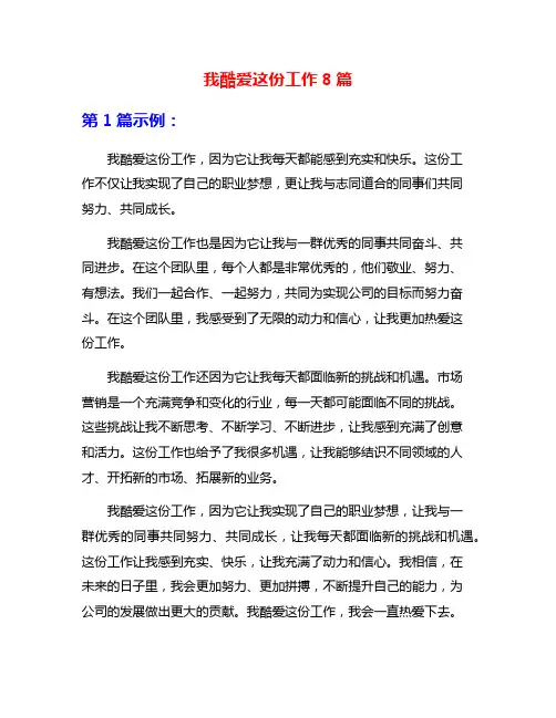 我酷爱这份工作8篇
