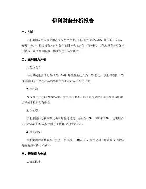 伊利财务分析报告