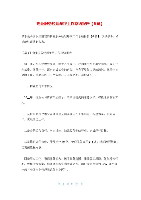 物业服务经理年终工作总结报告【6篇】
