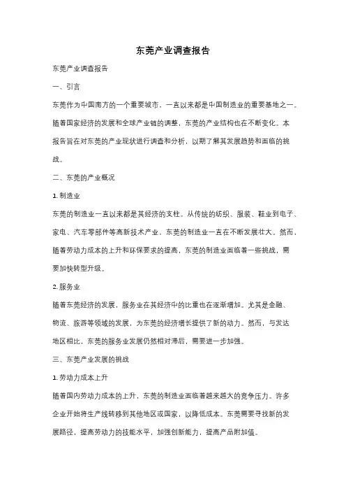 东莞产业调查报告