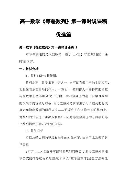 高一数学《等差数列》第一课时说课稿优选篇