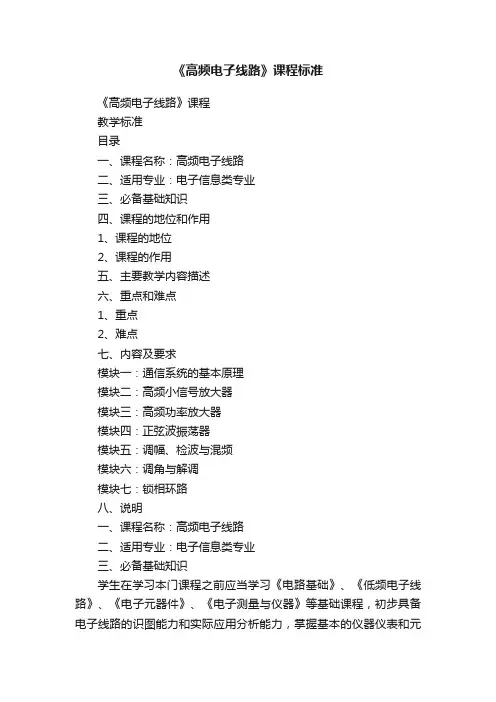 《高频电子线路》课程标准
