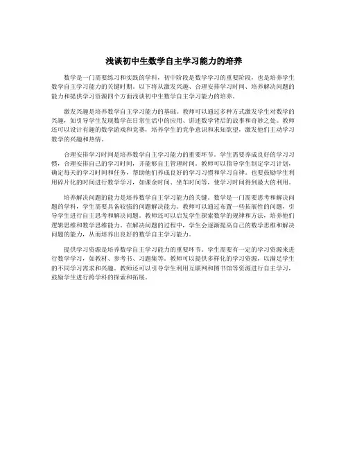 浅谈初中生数学自主学习能力的培养