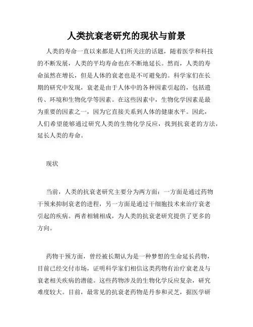 人类抗衰老研究的现状与前景