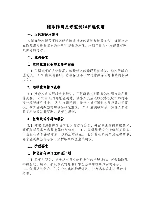 睡眠障碍患者监测和护理制度