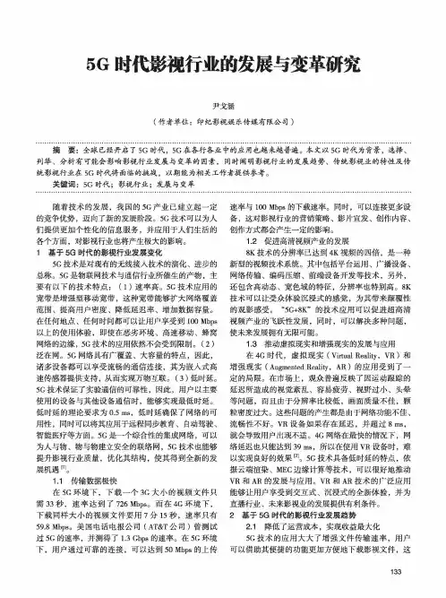 5G时代影视行业的发展与变革研究
