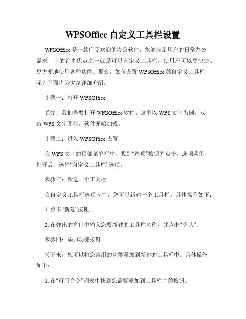 WPSOffice自定义工具栏设置