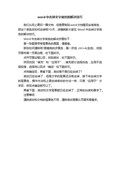 word中去掉文字底色的解决技巧
