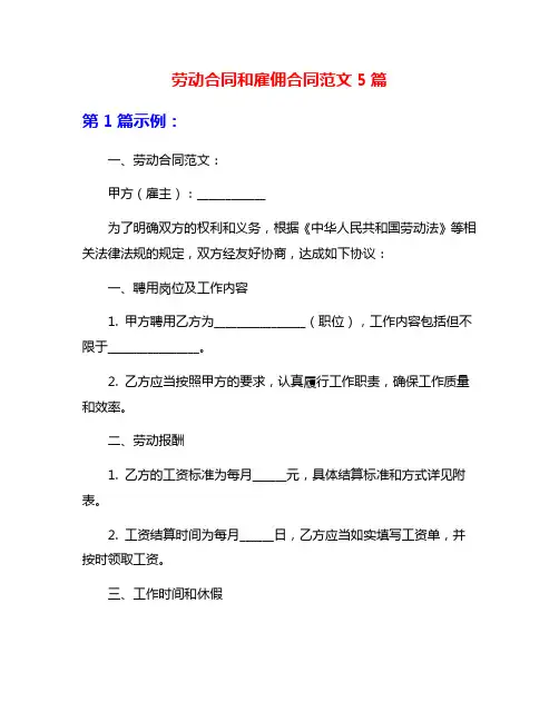 劳动合同和雇佣合同范文5篇