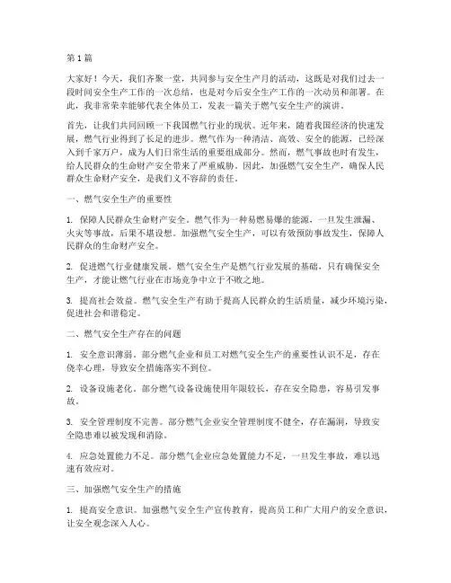 安全生产月演讲稿_燃气(3篇)