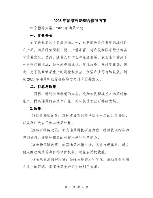 2023年油菜补助综合指导方案