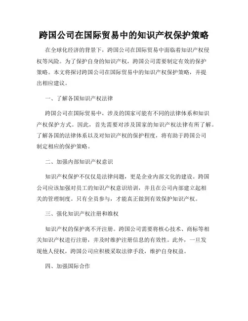 跨国公司在国际贸易中的知识产权保护策略