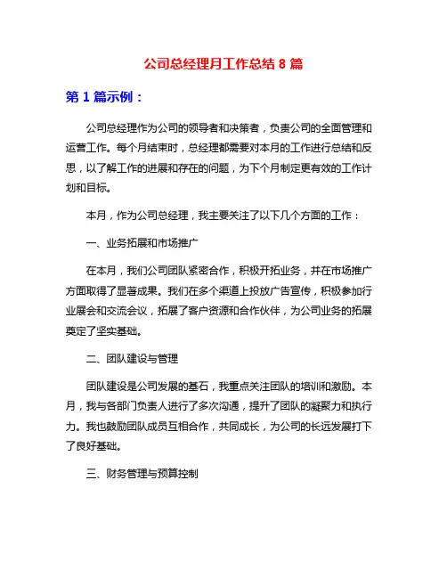 公司总经理月工作总结8篇