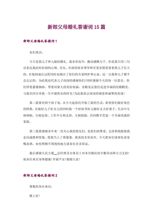 新郎父母婚礼答谢词15篇