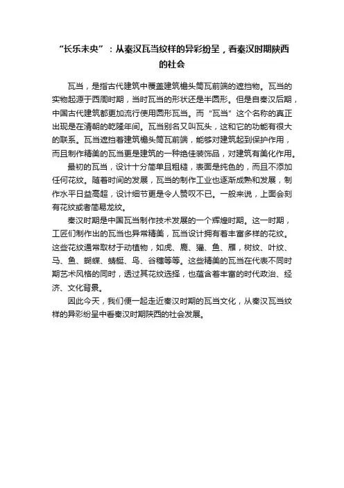 “长乐未央”：从秦汉瓦当纹样的异彩纷呈，看秦汉时期陕西的社会