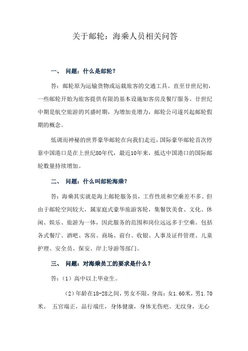 关于邮轮海乘人员相关问答