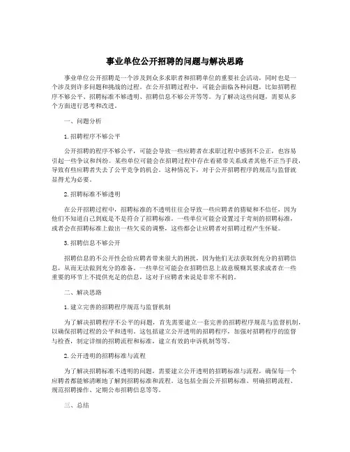 事业单位公开招聘的问题与解决思路