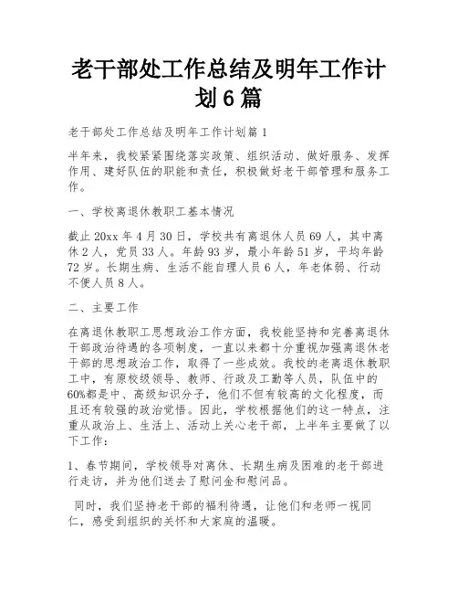 老干部处工作总结及明年工作计划6篇