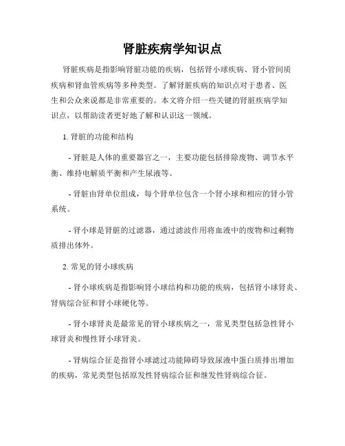 肾脏疾病学知识点