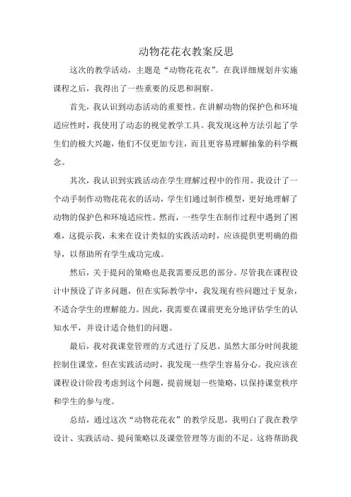 动物花花衣教案反思