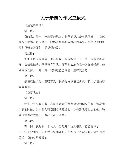关于亲情的作文三段式