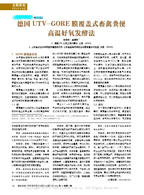 德国UTV-GORE 膜覆盖式畜禽粪便高温好氧发酵法