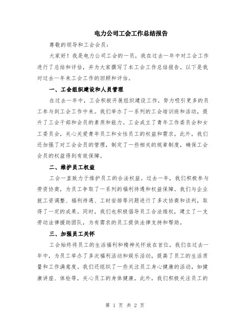 电力公司工会工作总结报告