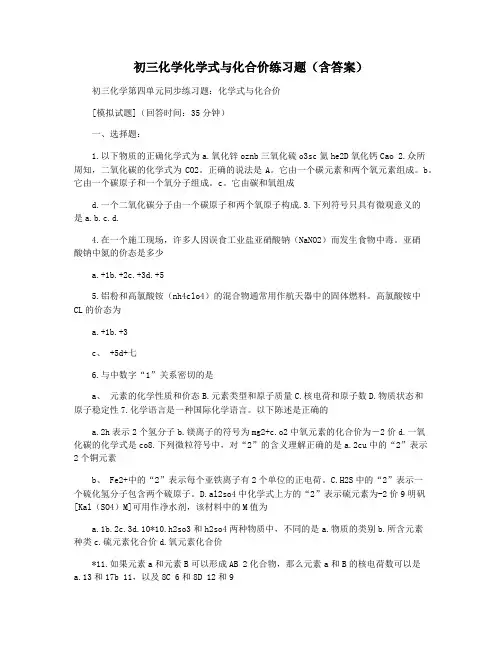 初三化学化学式与化合价练习题(含答案)