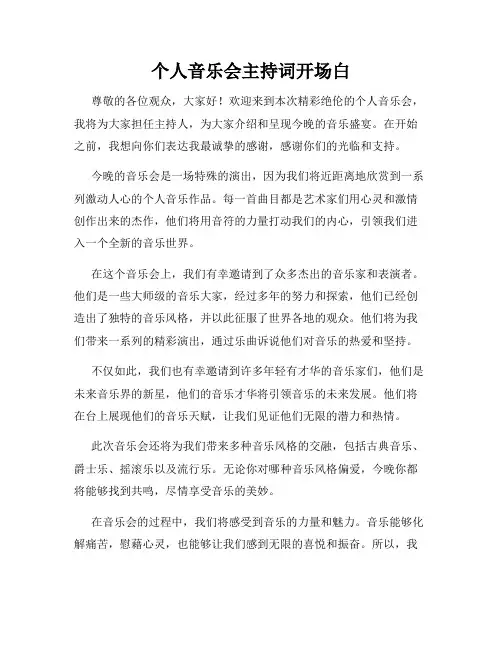 个人音乐会主持词开场白