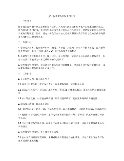 文明优质服务年度工作计划