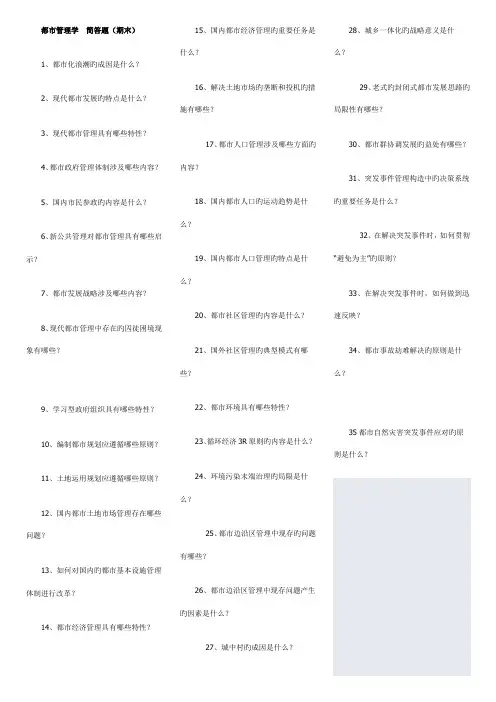 2022年城市管理学最新期末简答题