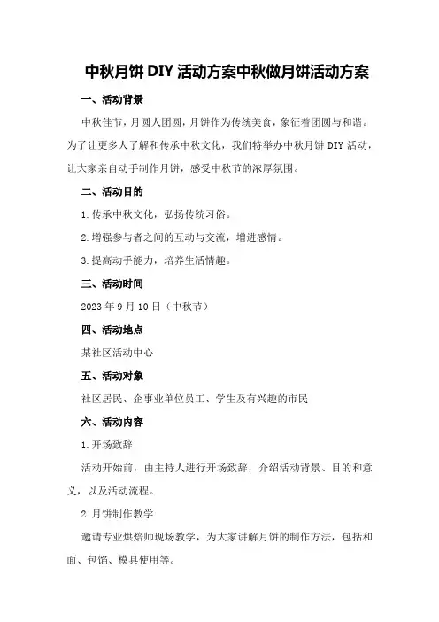 中秋月饼DIY活动方案中秋做月饼活动方案
