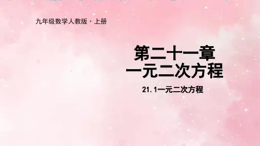 人教版九年级数学上册21.1一元二次方程课件