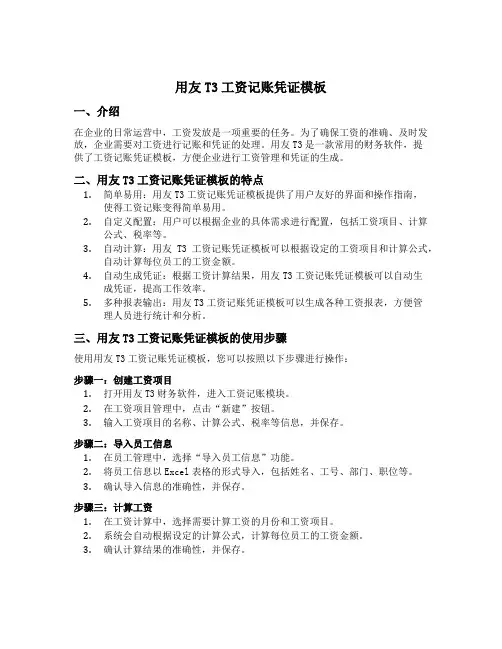 用友t3工资记账凭证模板