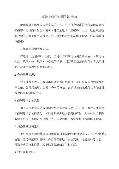 底层地面裂缝防治措施