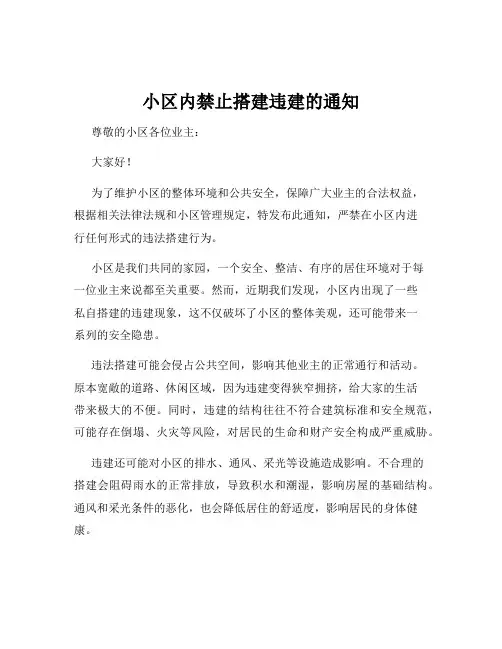 小区内禁止搭建违建的通知